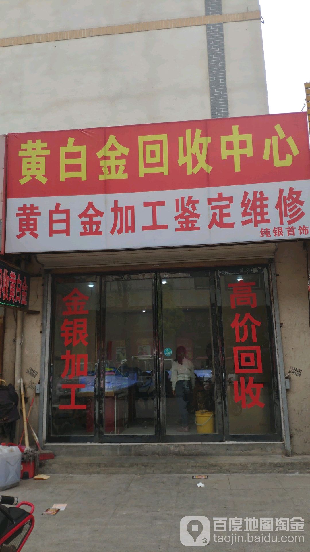 黄白金回收中心