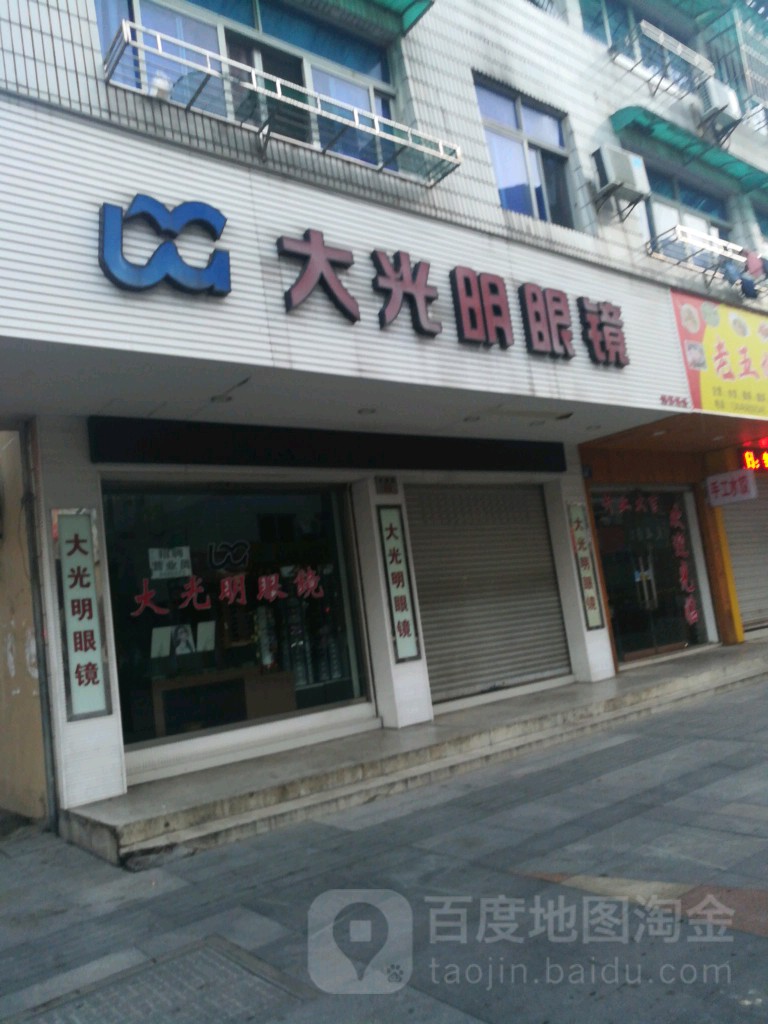 大大明眼镜(安澜路步行街店)