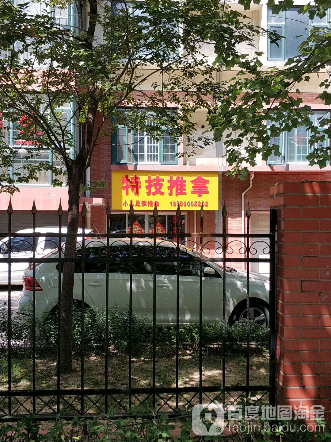 特技推拿(天泰家园店)