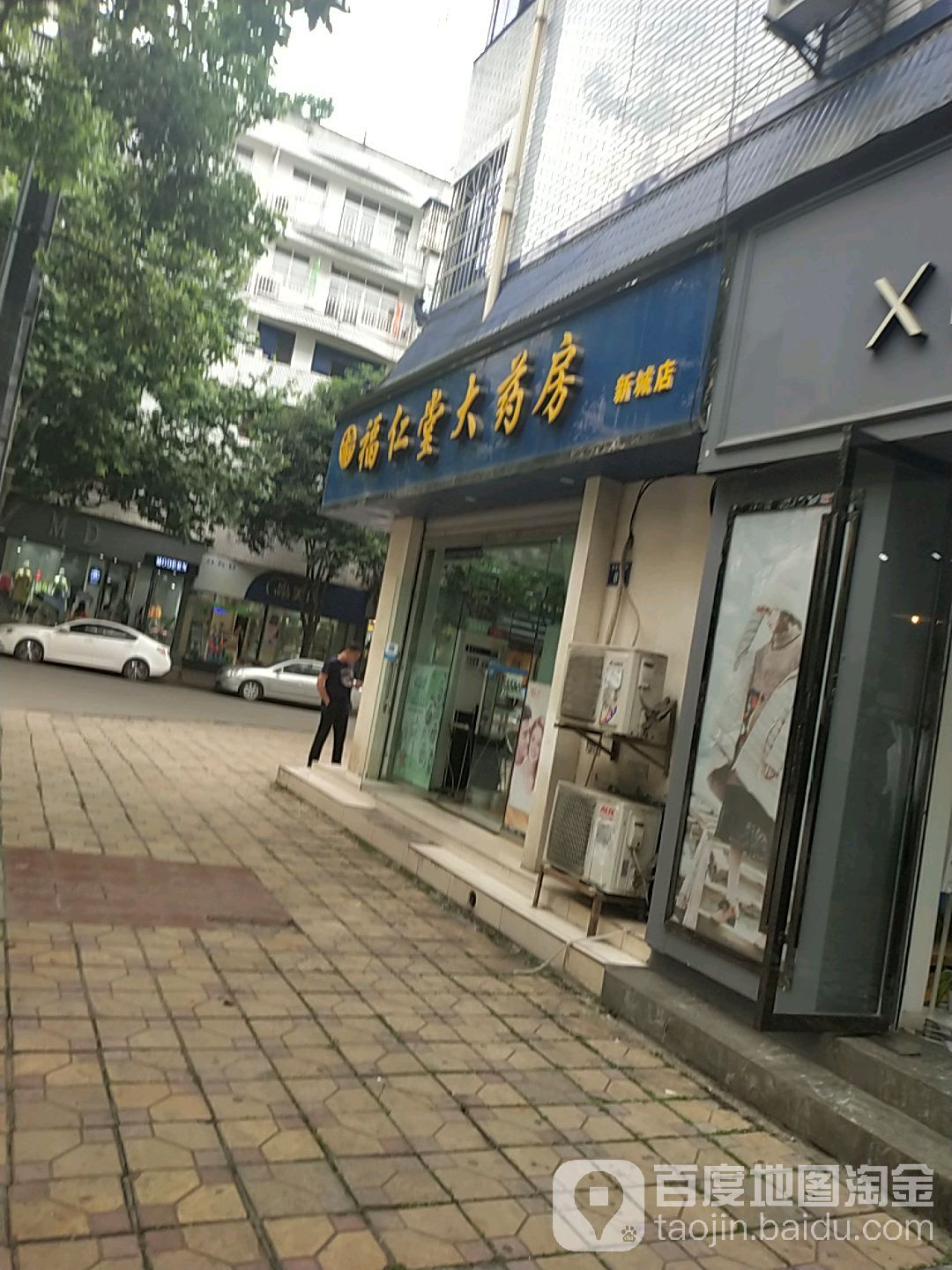 福仁堂大药房(新城店)