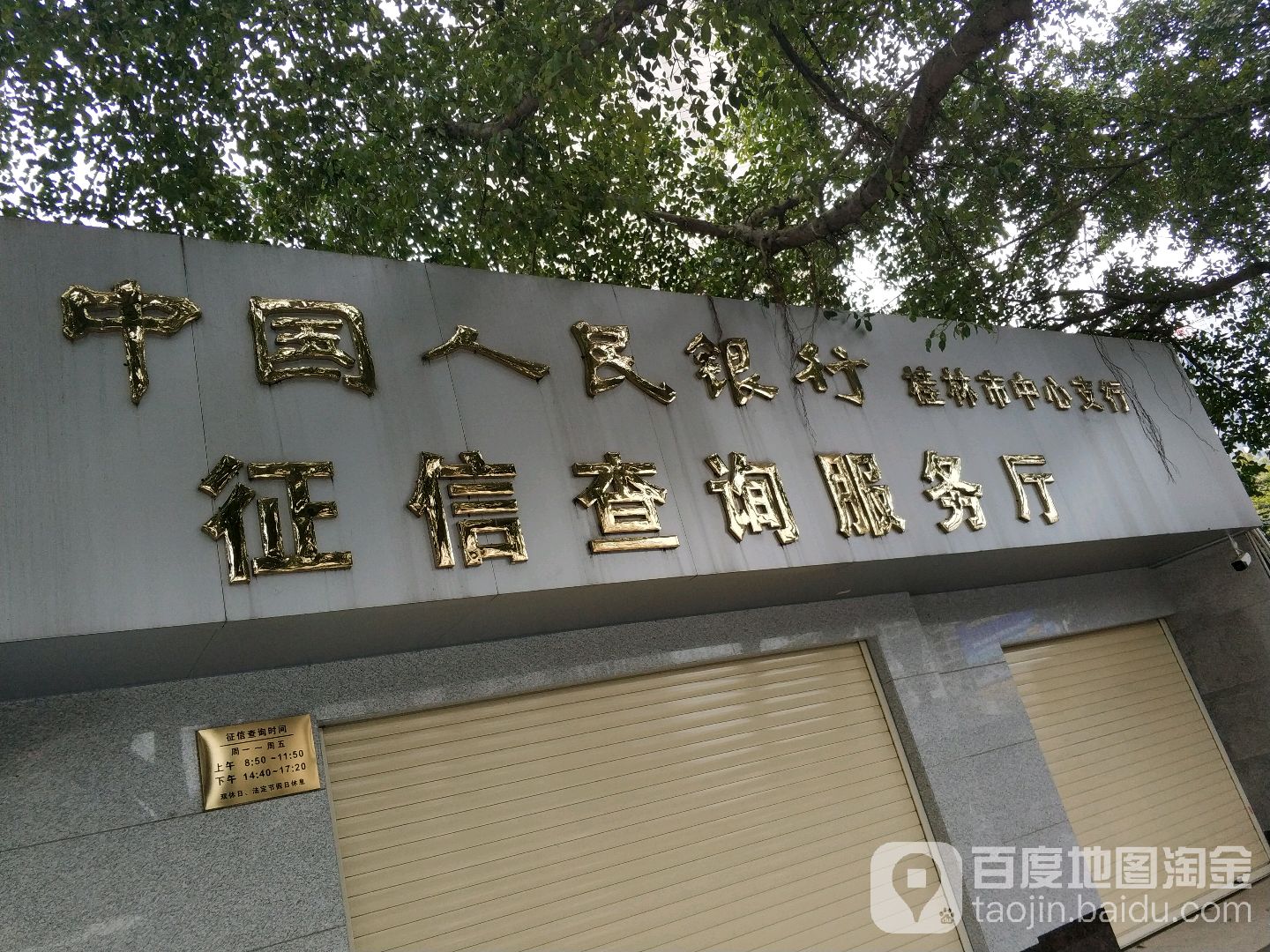 中国人民银行桂林市中心支行征信查询服务厅
