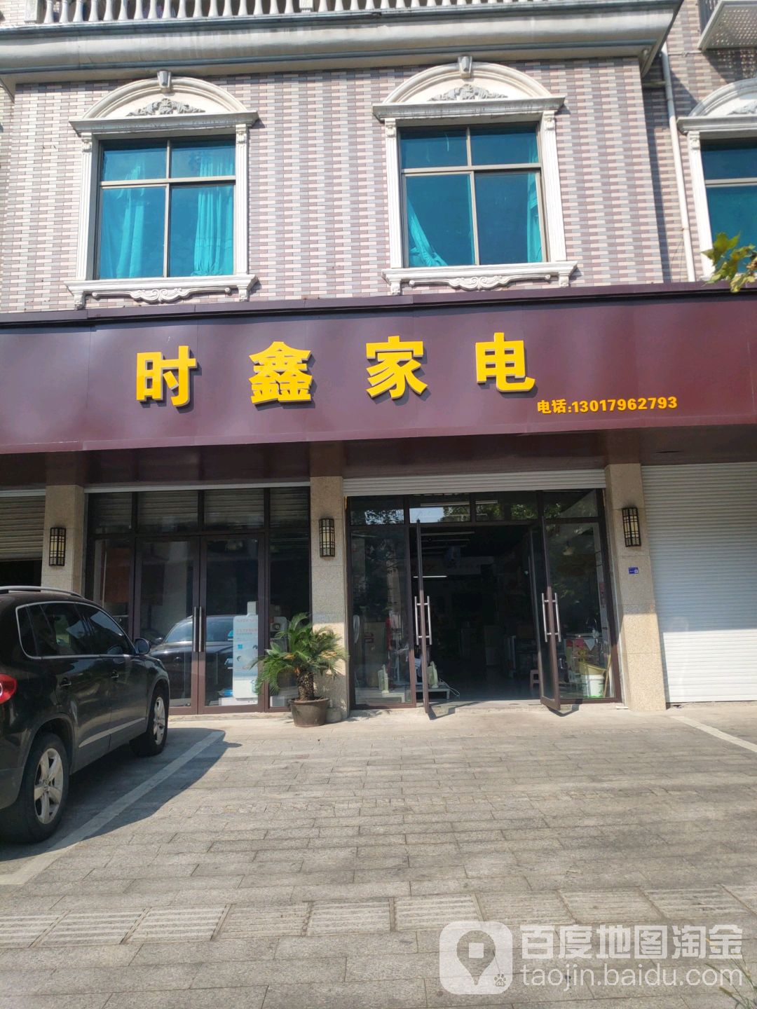 时鑫家店