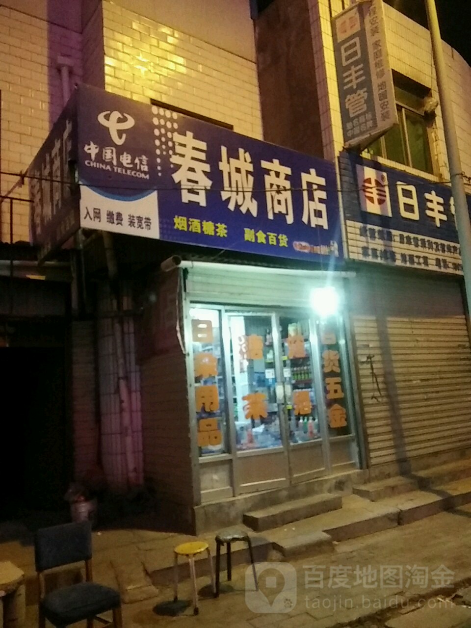 春成羽商店