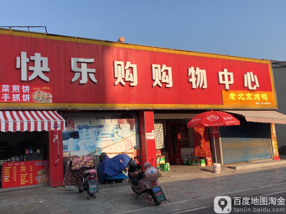 快购乐购购物中心(丽华南村店)
