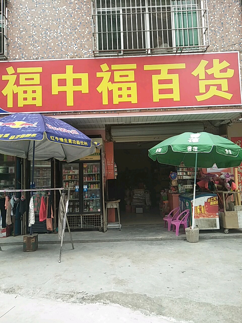 福中福生活超市(竹园店)