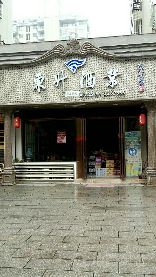 东升酒ye