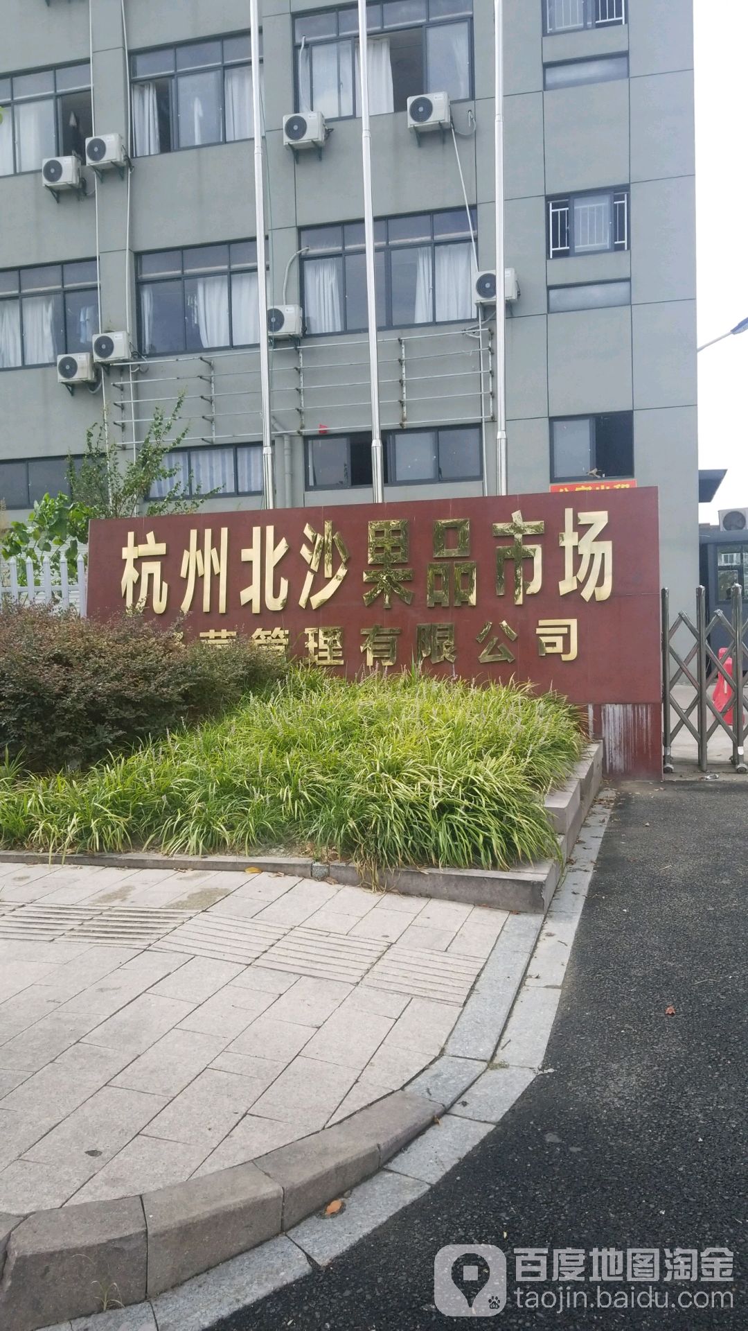 杭州北沙果品市场