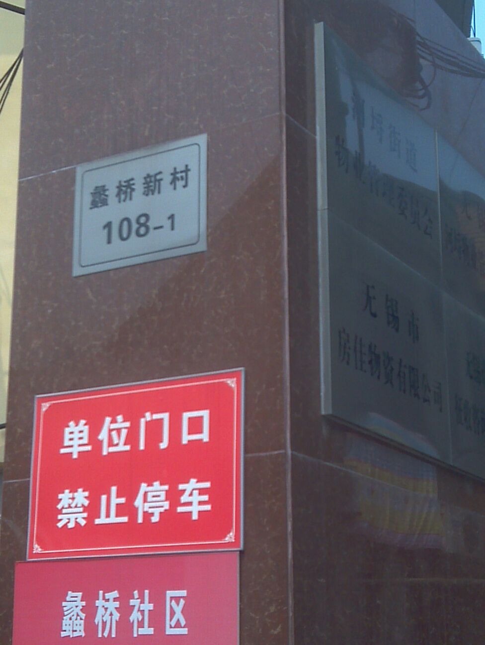 江苏省无锡市滨湖区蠡桥新村108-1号