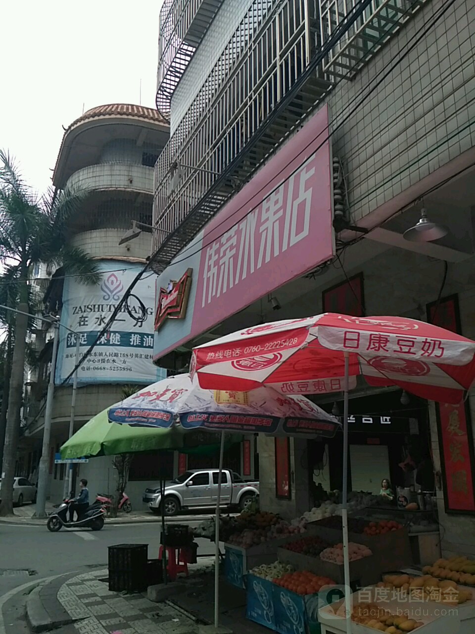 伟荣水果店