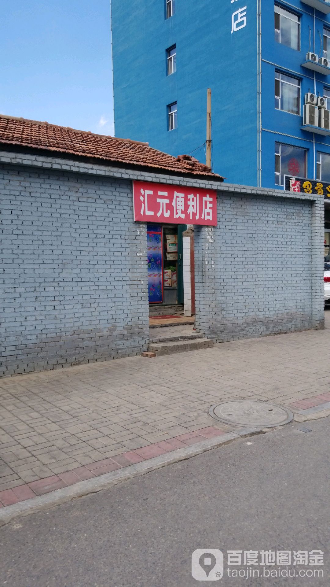 汇元便利店