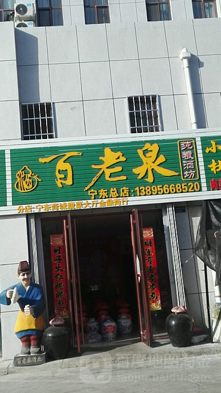 百老泉酒坊(宁东总店)