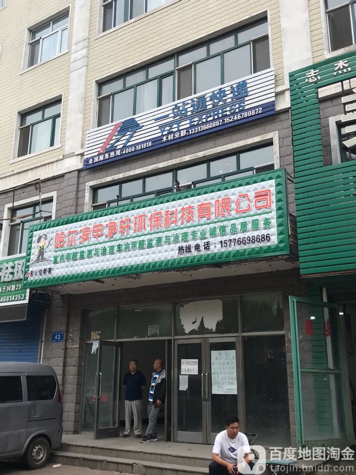 一站通快递(木材分部)