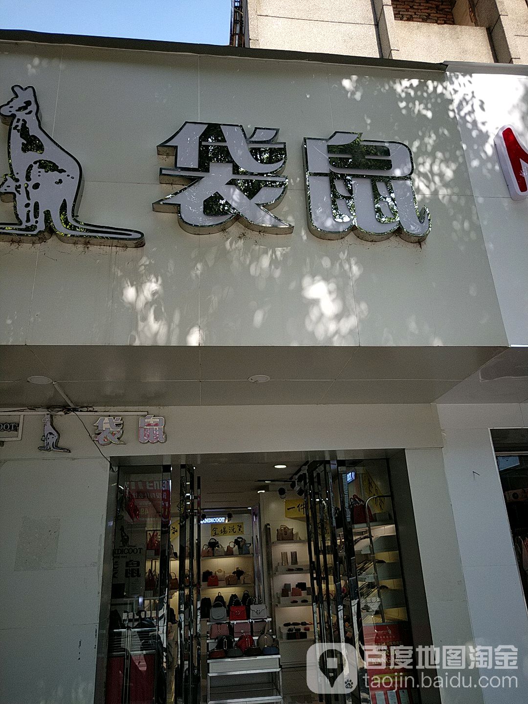 袋鼠皮具(高泉南路店)