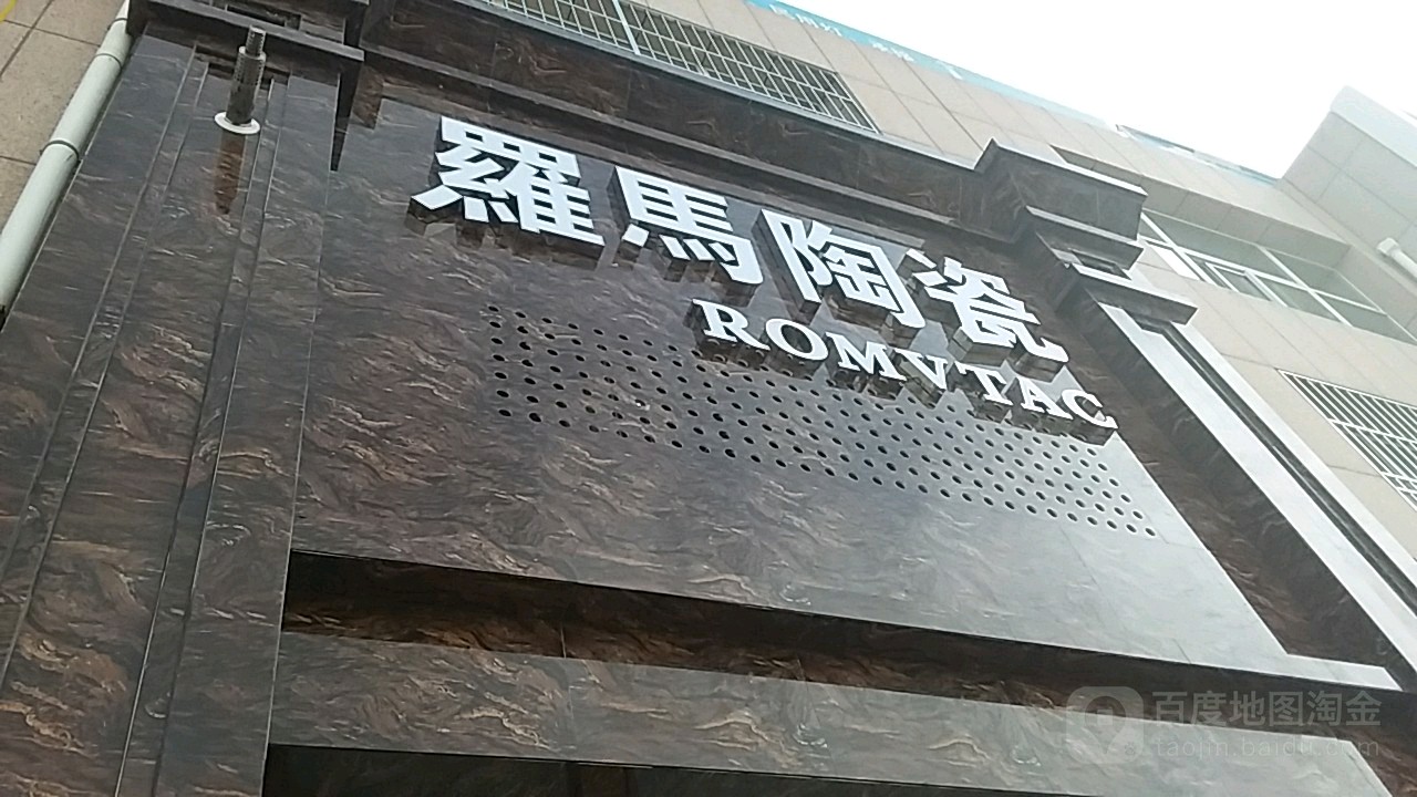 罗马陶瓷(福宁东路店)