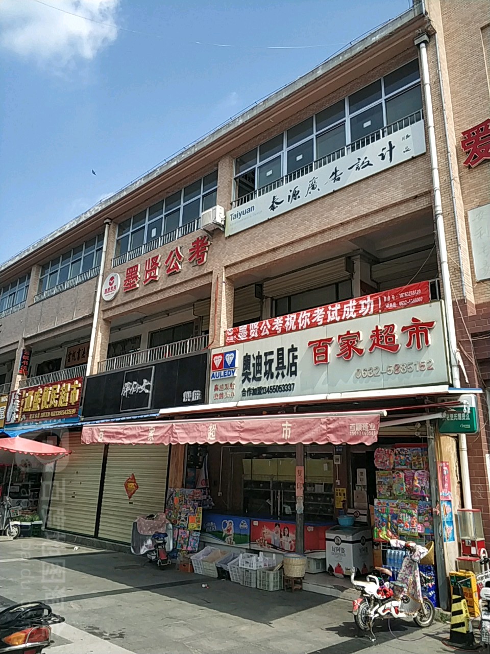 百家超市(通盛店)