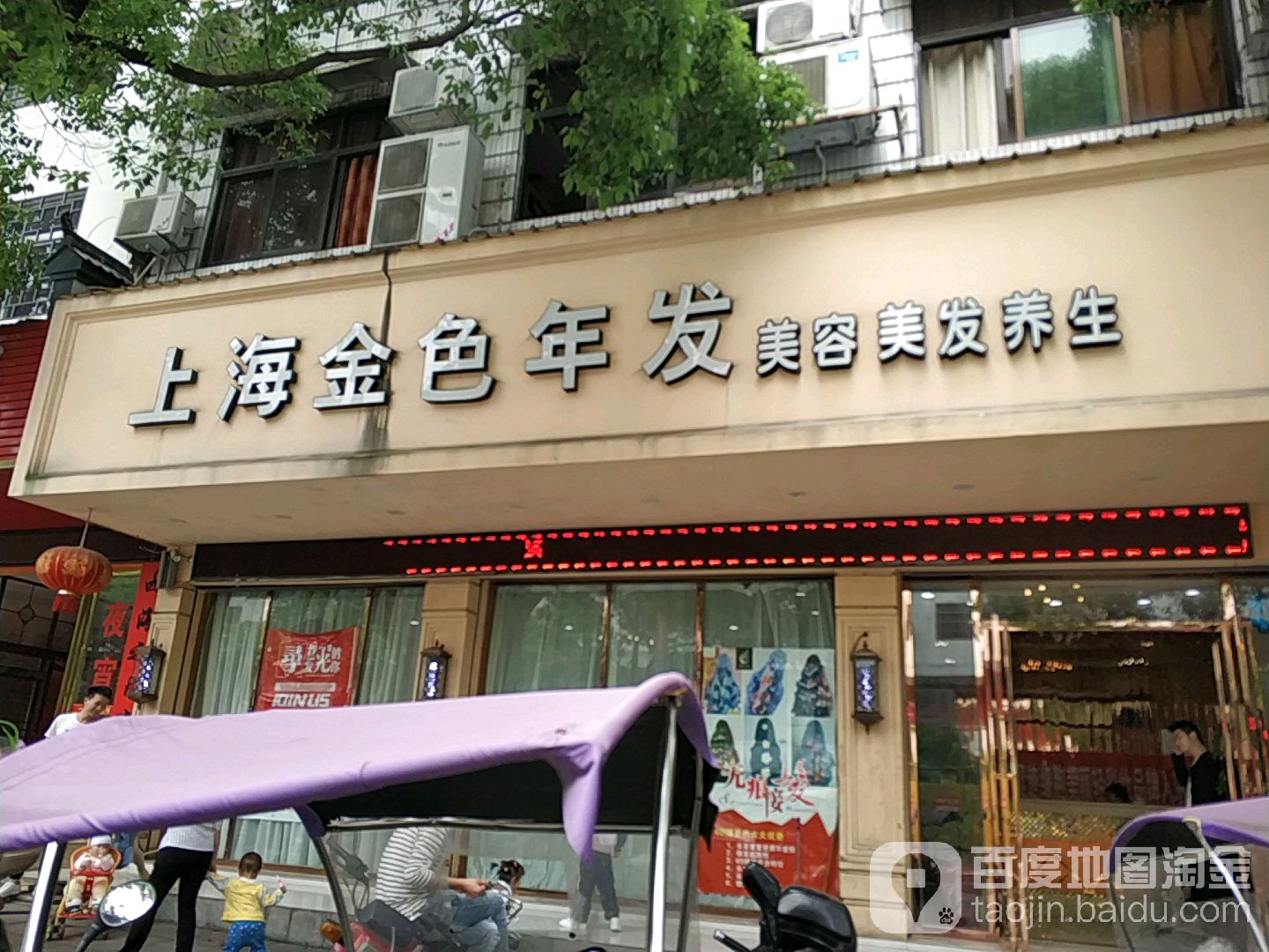 伤害金色年发美容美发养生