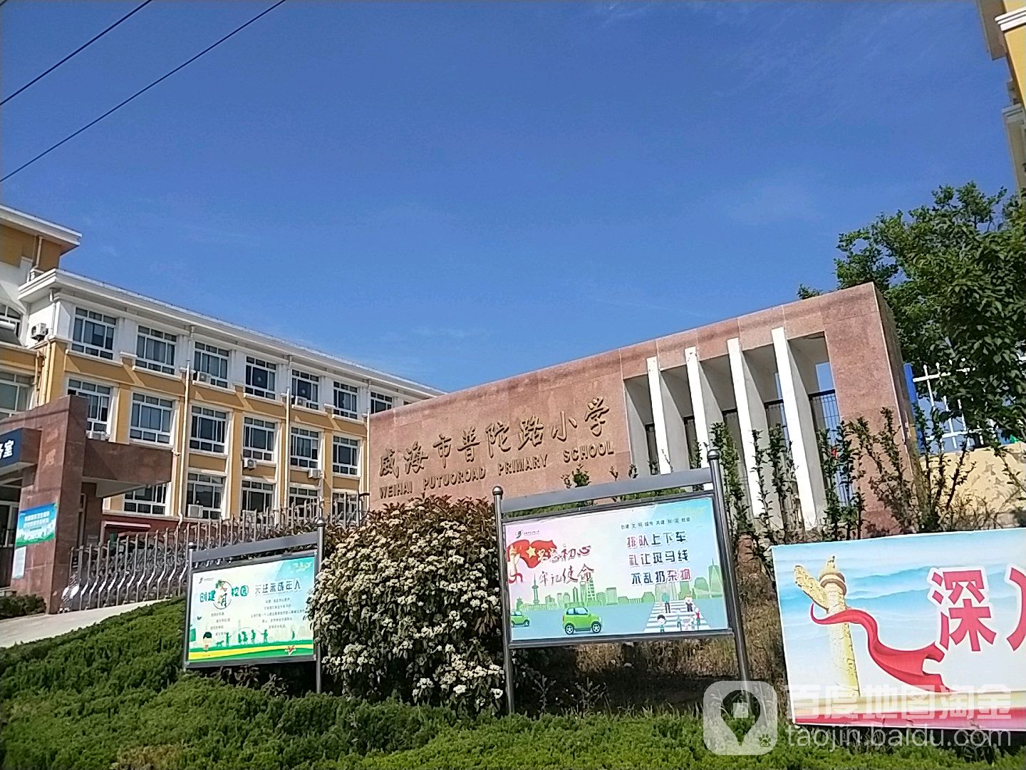 威海市普陀路小学