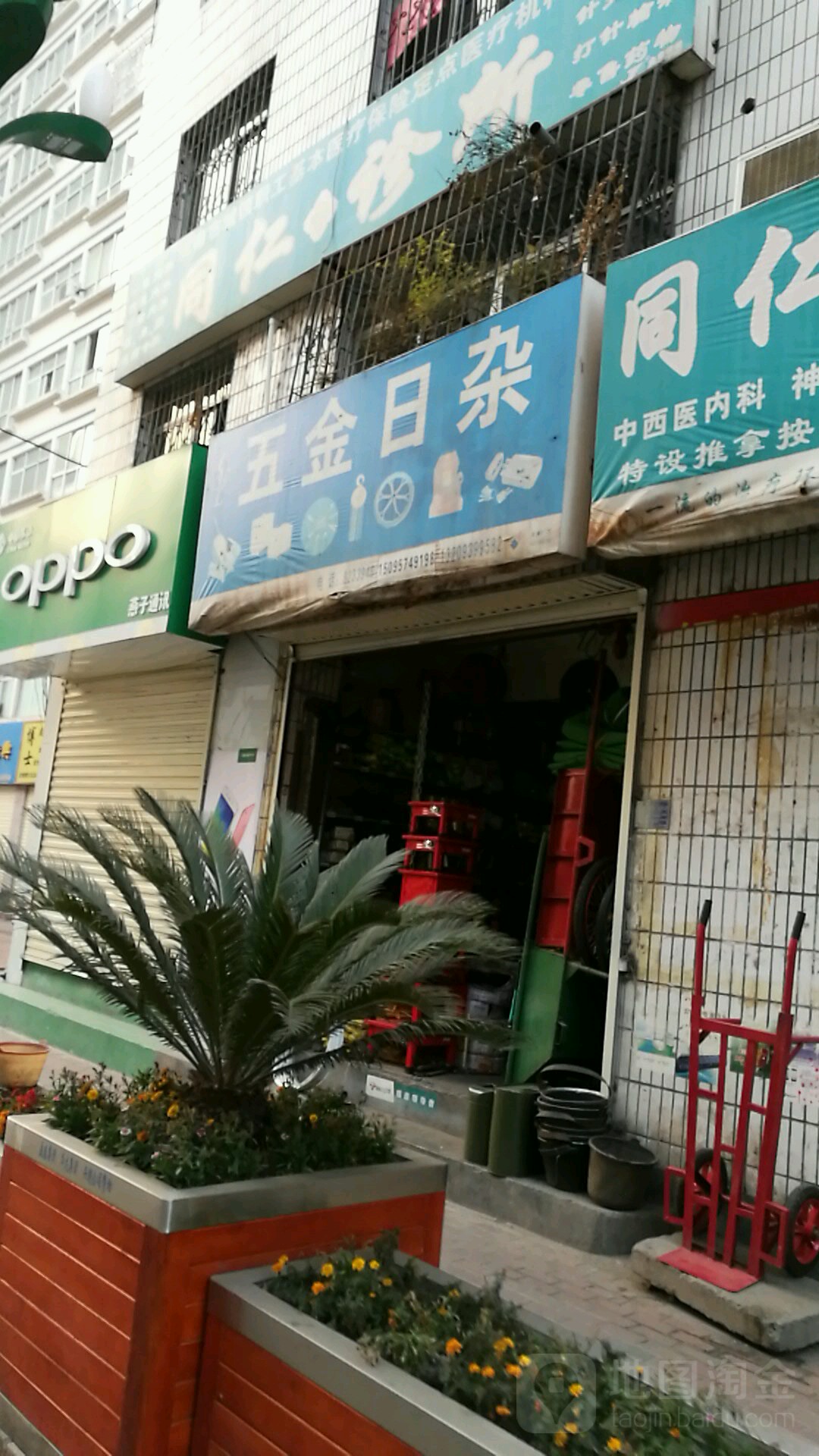 五金日杂(北山西路店)