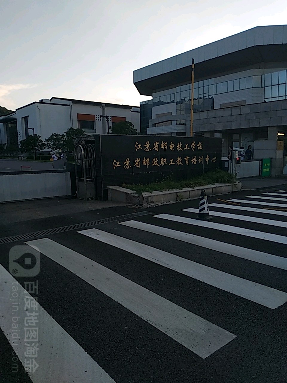 江苏省邮电技工学校