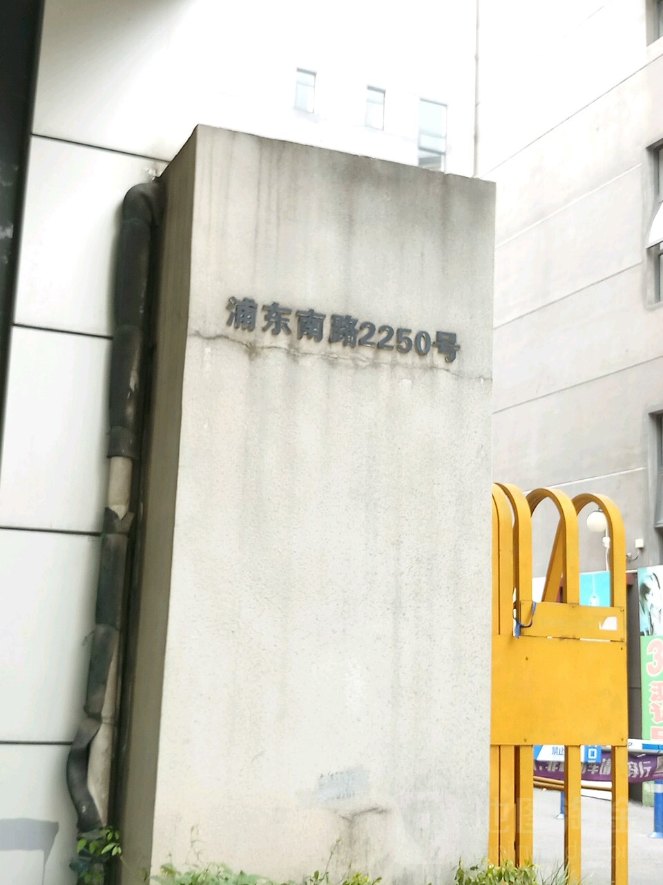 浦东南路2250号