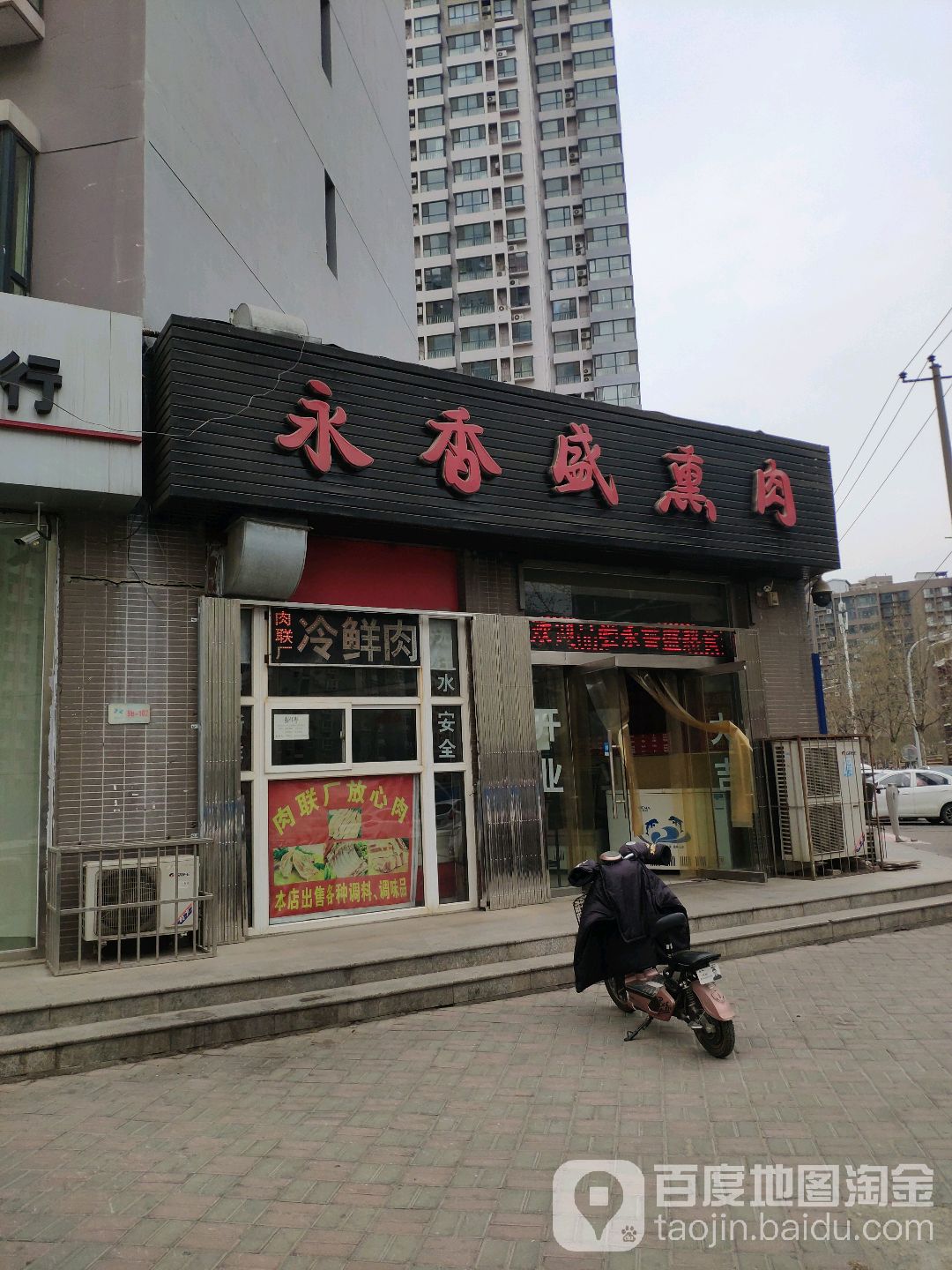 永香盛熏烤(凤凰城玉兰苑南区店)