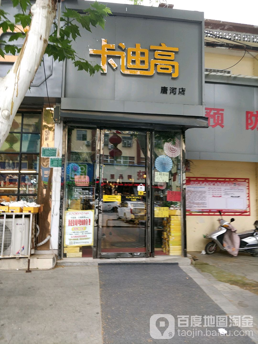 唐河县卡迪高潮品集合店(唐河店)