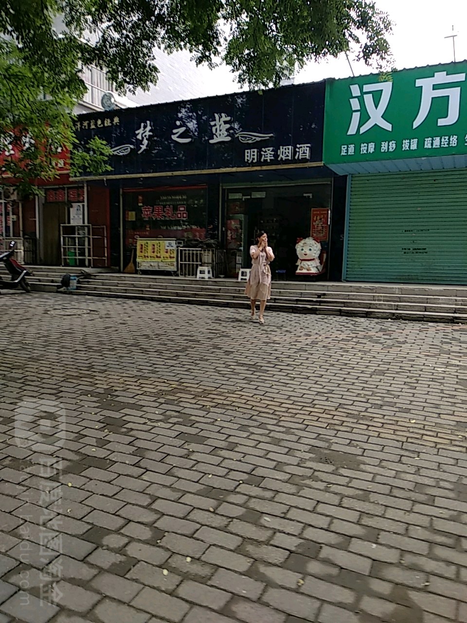 明泽烟酒(黄河路)