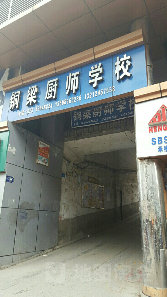 铜梁厨师小学