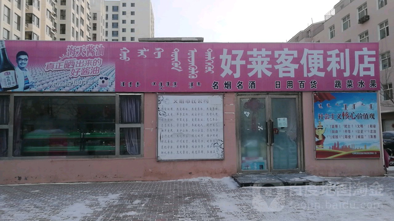 好莱可便利店