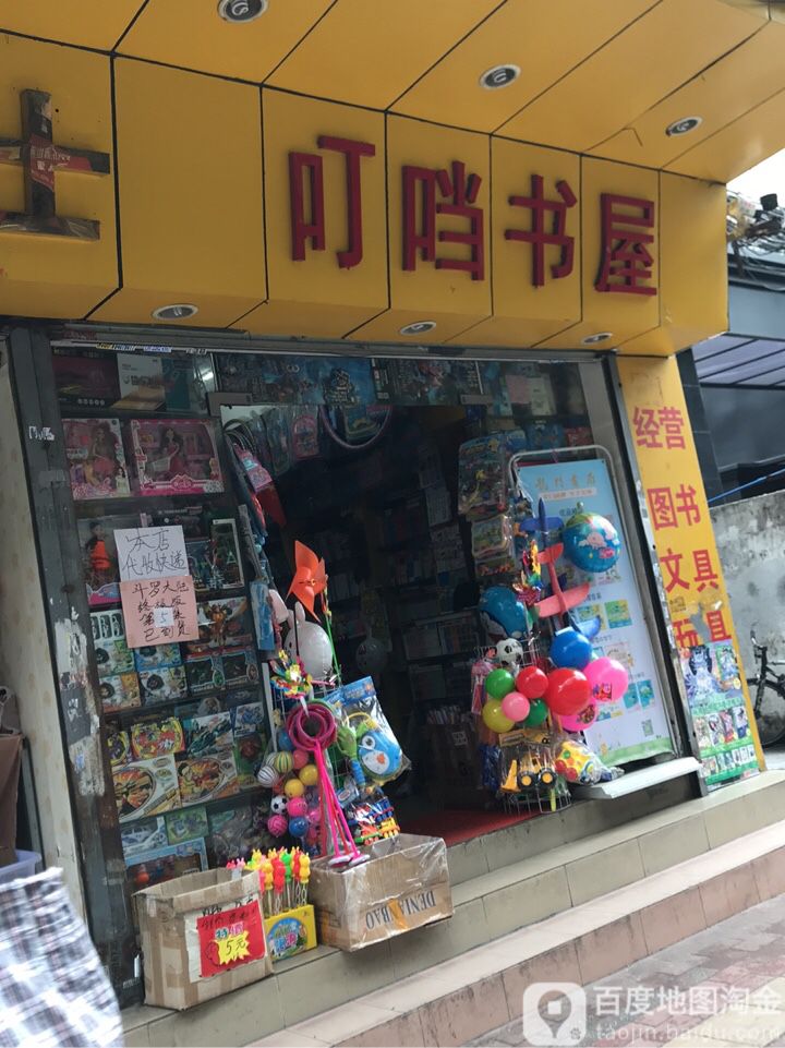 叮当书wu(泰沙路店)