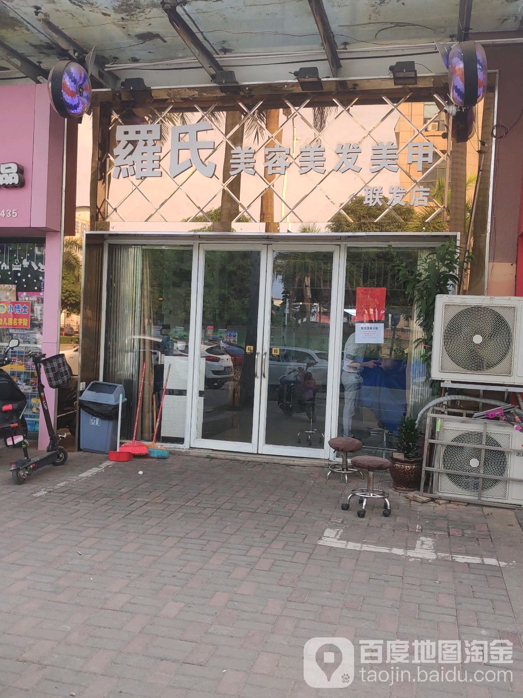 罗氏美容美发美甲(联发店)