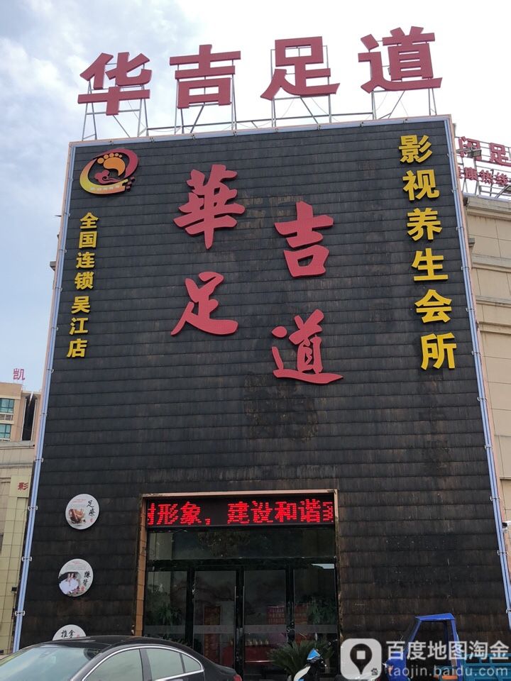 华吉足道影院养生馆所(汾湖店)