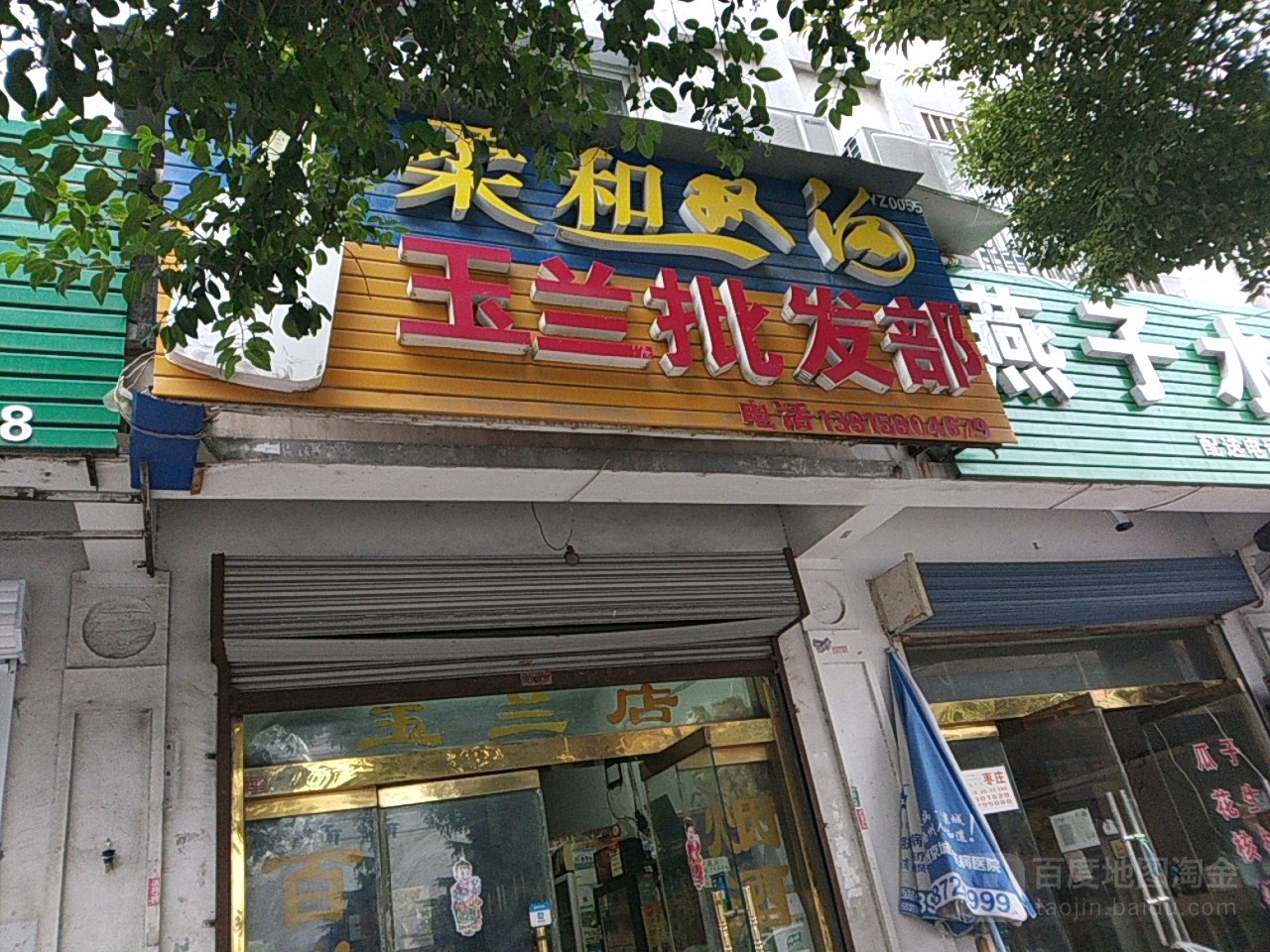 兰园批发部(杭府街店)