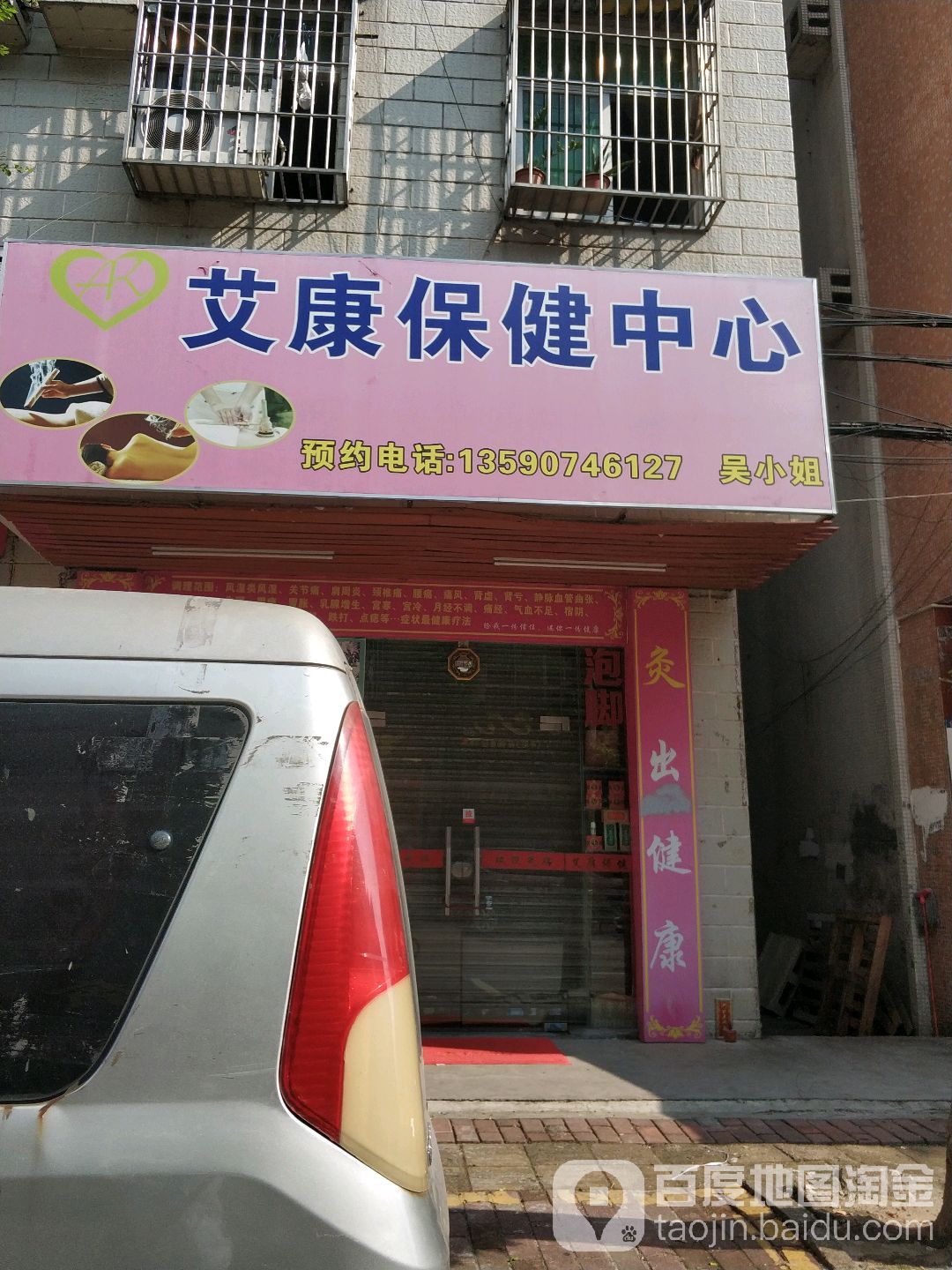 艾康保健中心