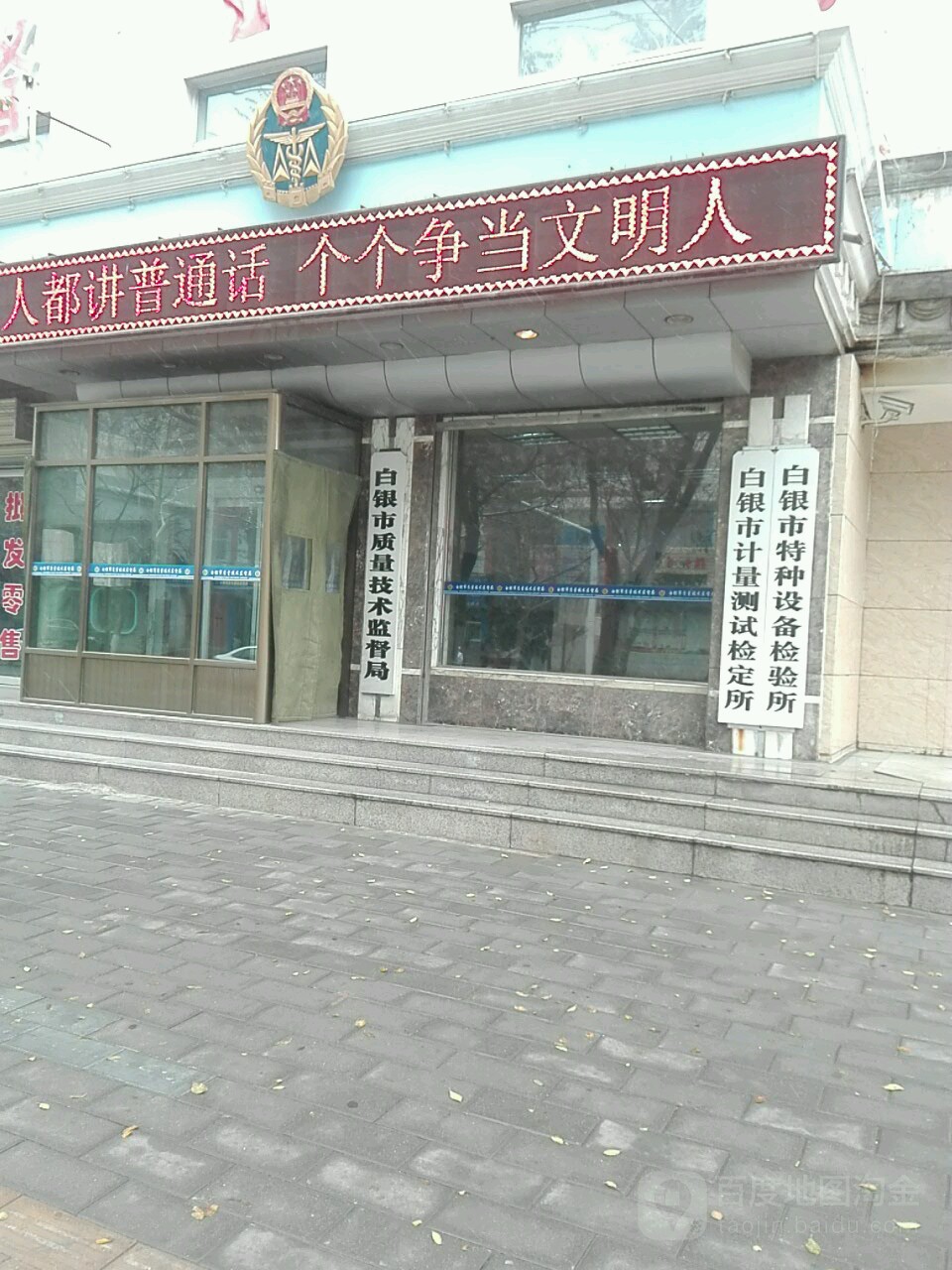 白银市质量技术监督局