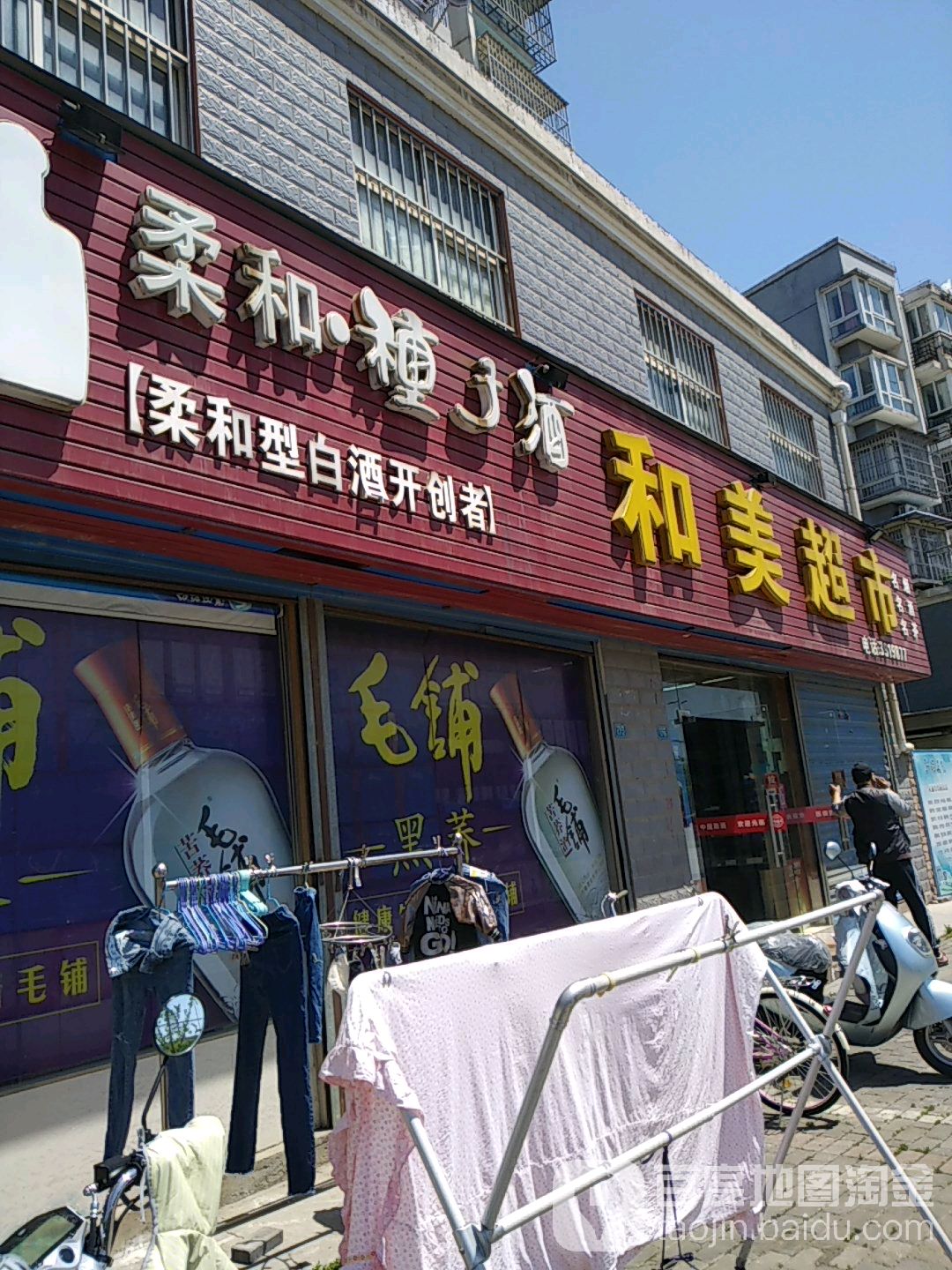 和美超市(大工山路店)