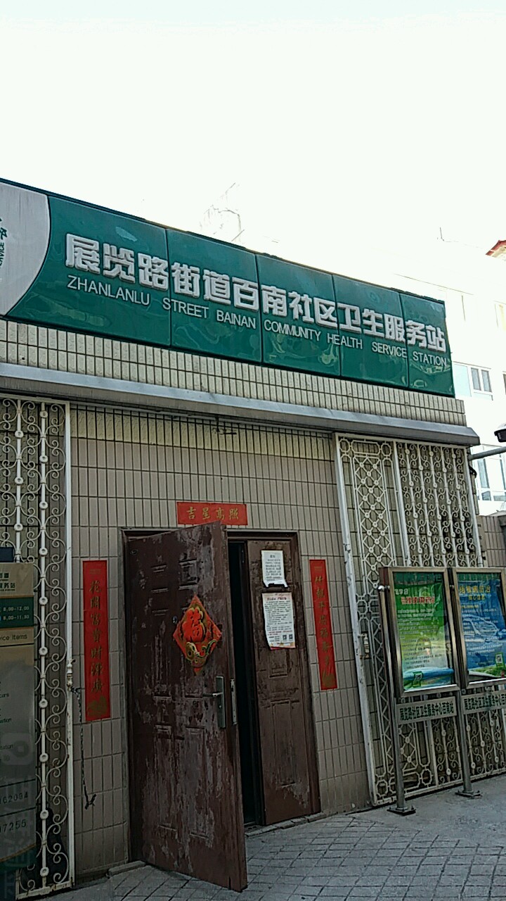 北京市西城区展览路街道百南社区卫生服务站