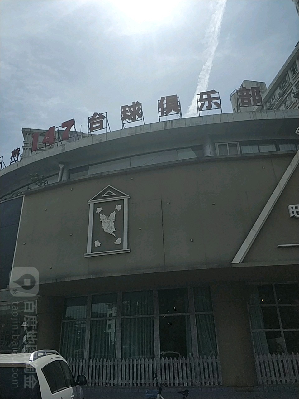 147台球俱乐部(湖西路店)