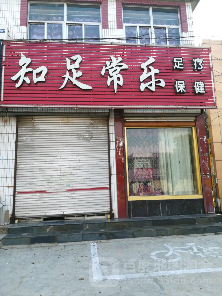 知足常乐寺足疗保健(新兴北路店)