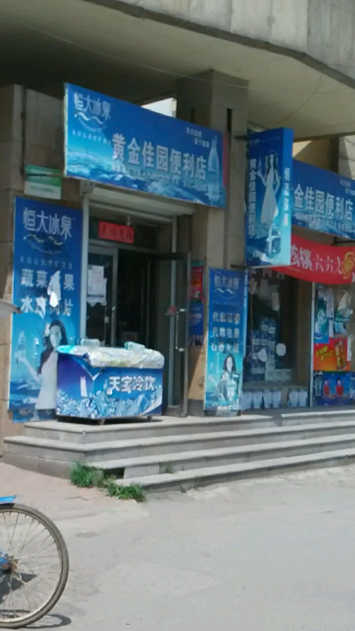 黄金花园便利店