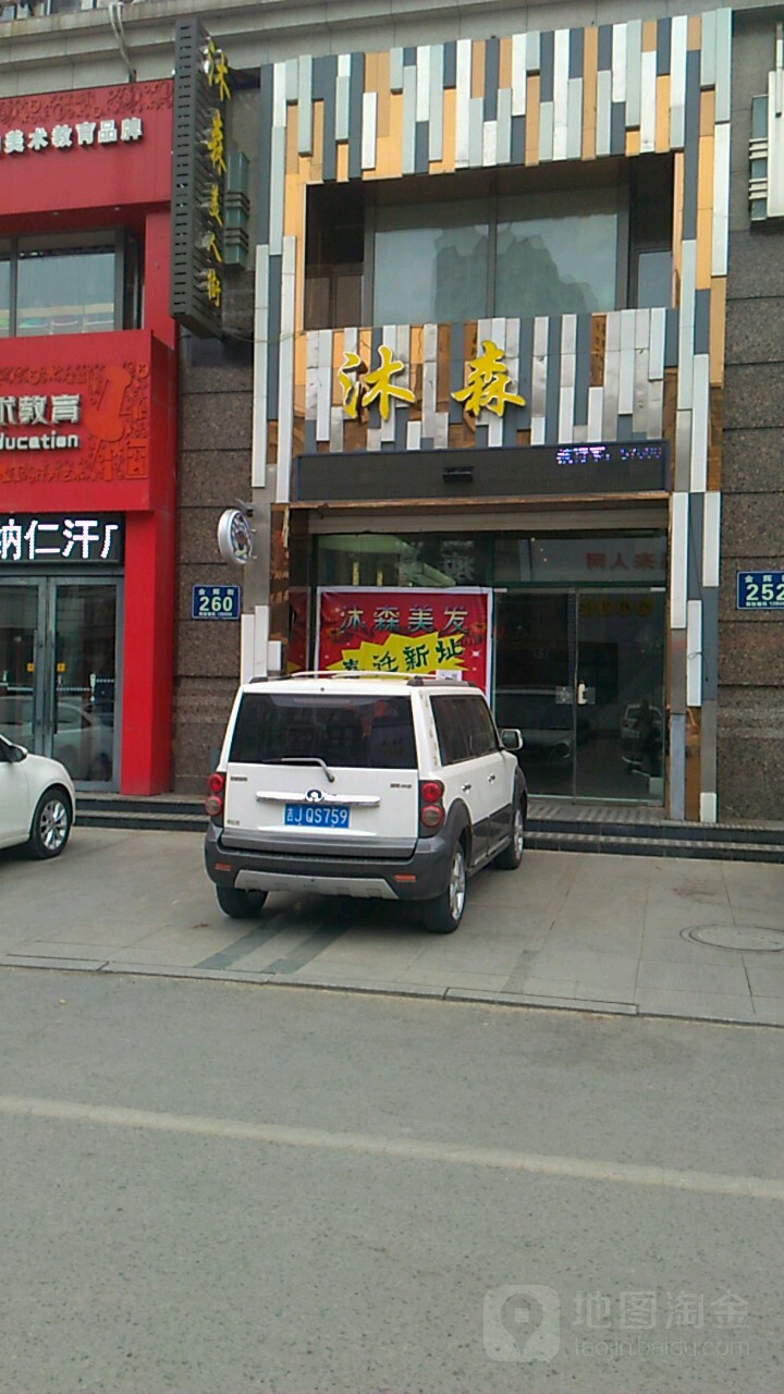 沐森私人发型工作室(金钻店)