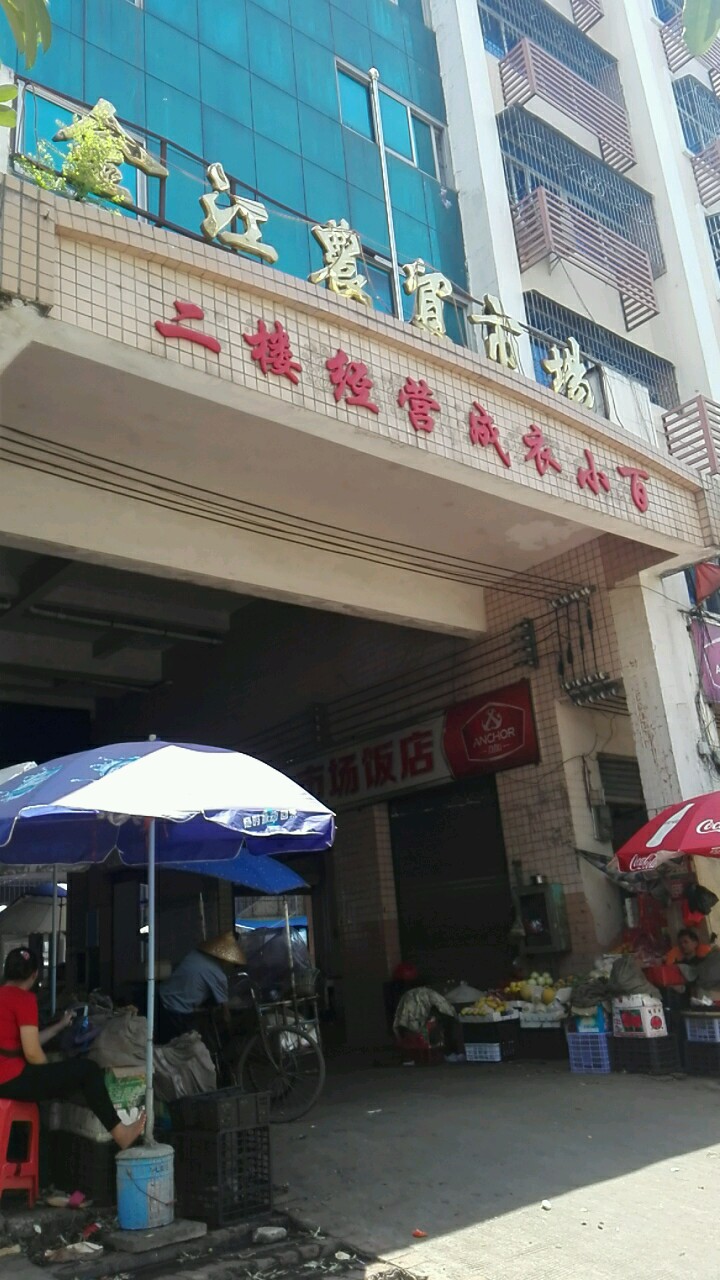金江农贸市场