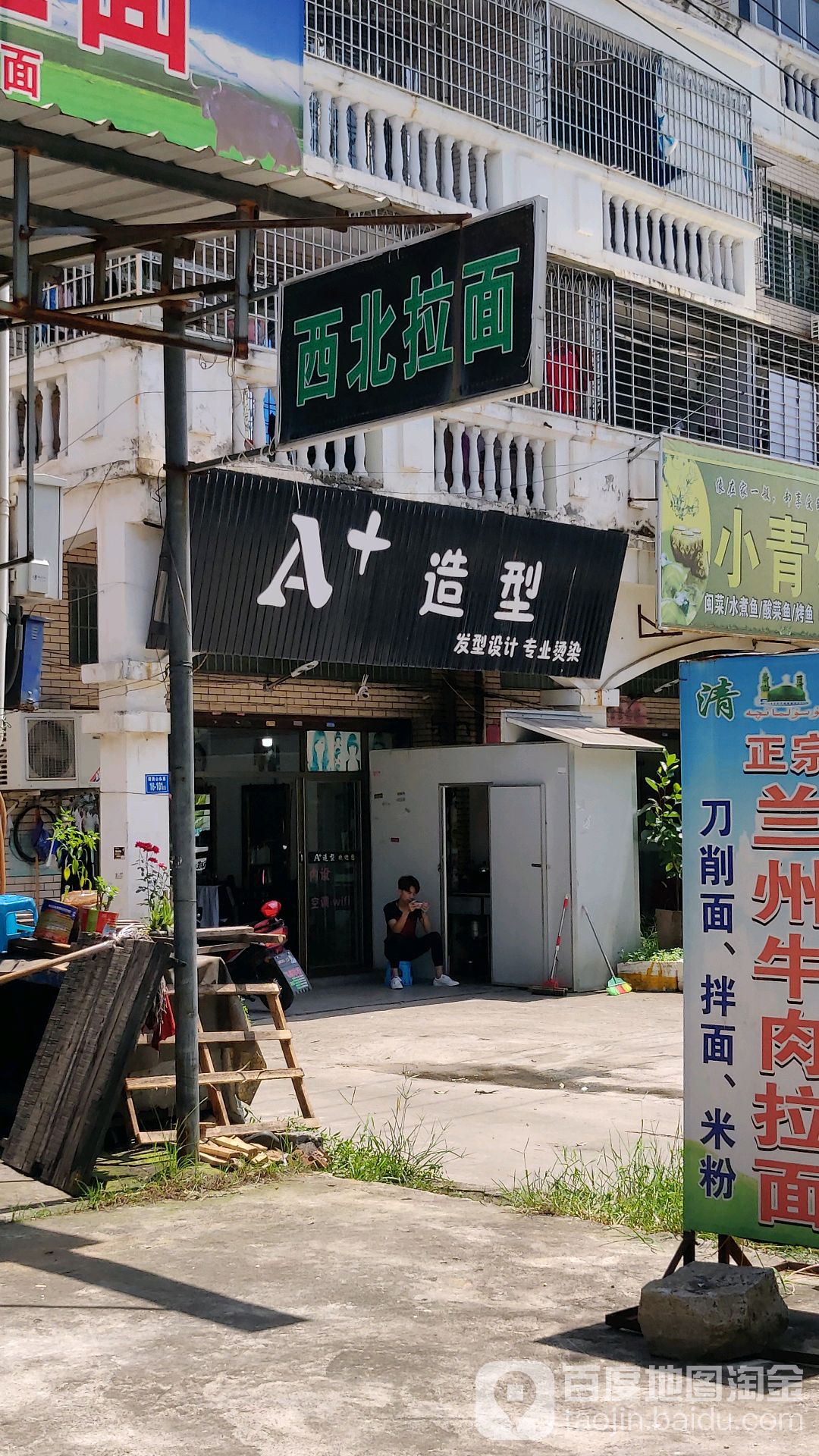 A+号造型(舫山西路店)