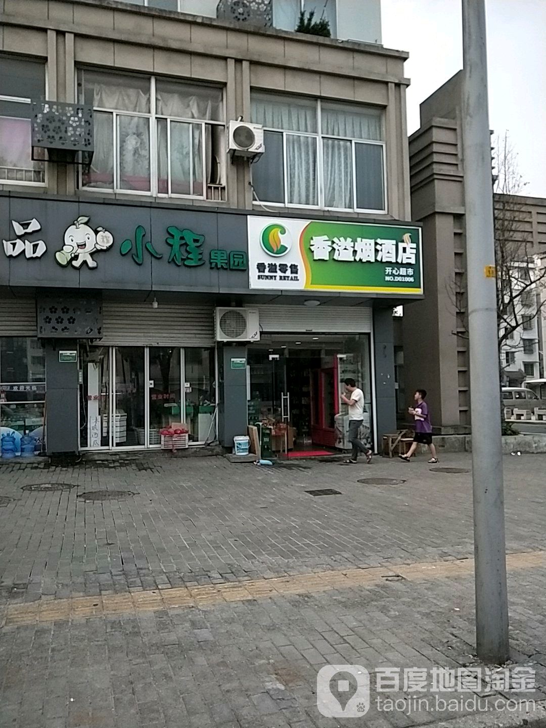 开心超市(皋埠店)