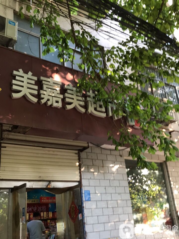 美加美超市(黄河路店)