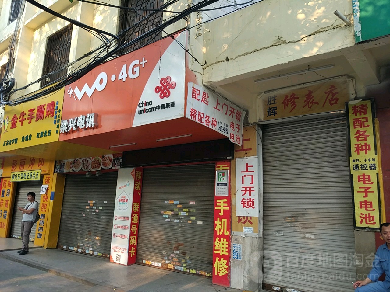 胜辉修表店