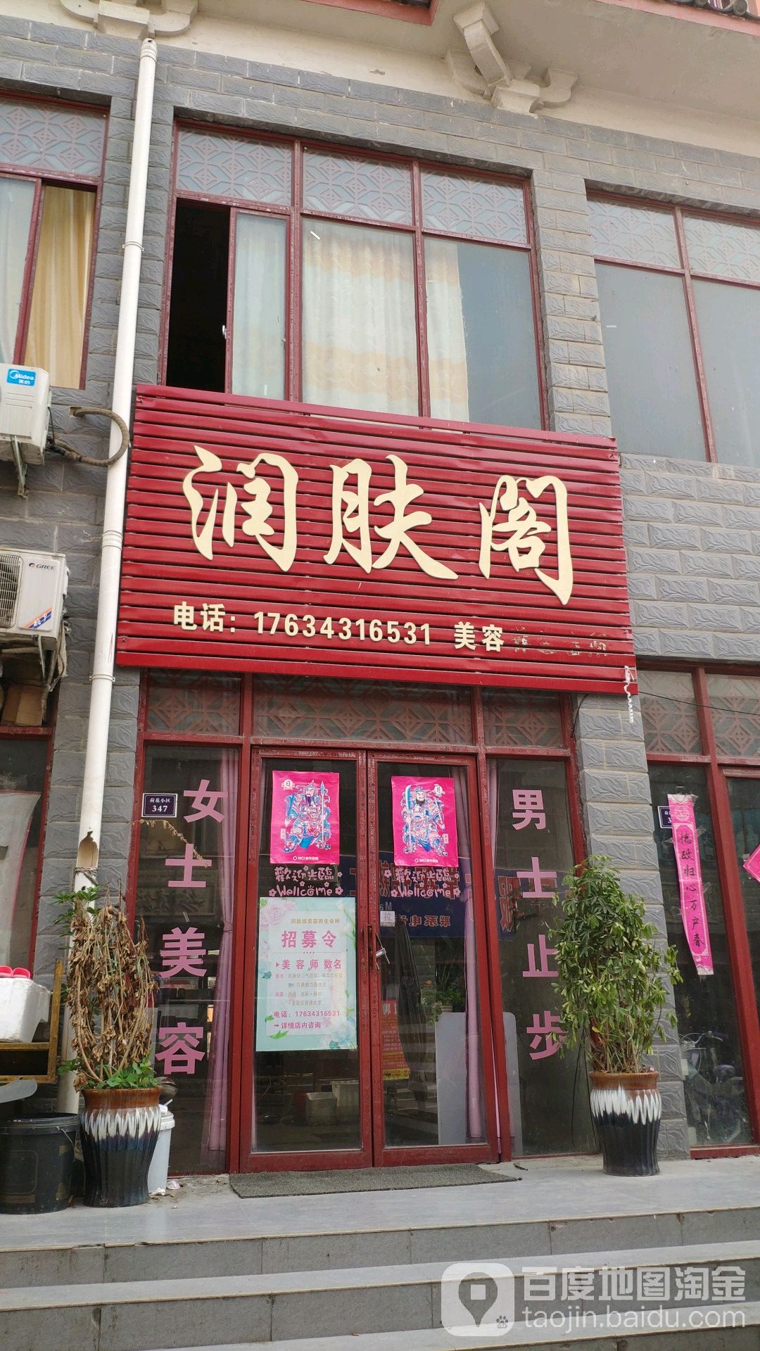 润肤阁美容美体