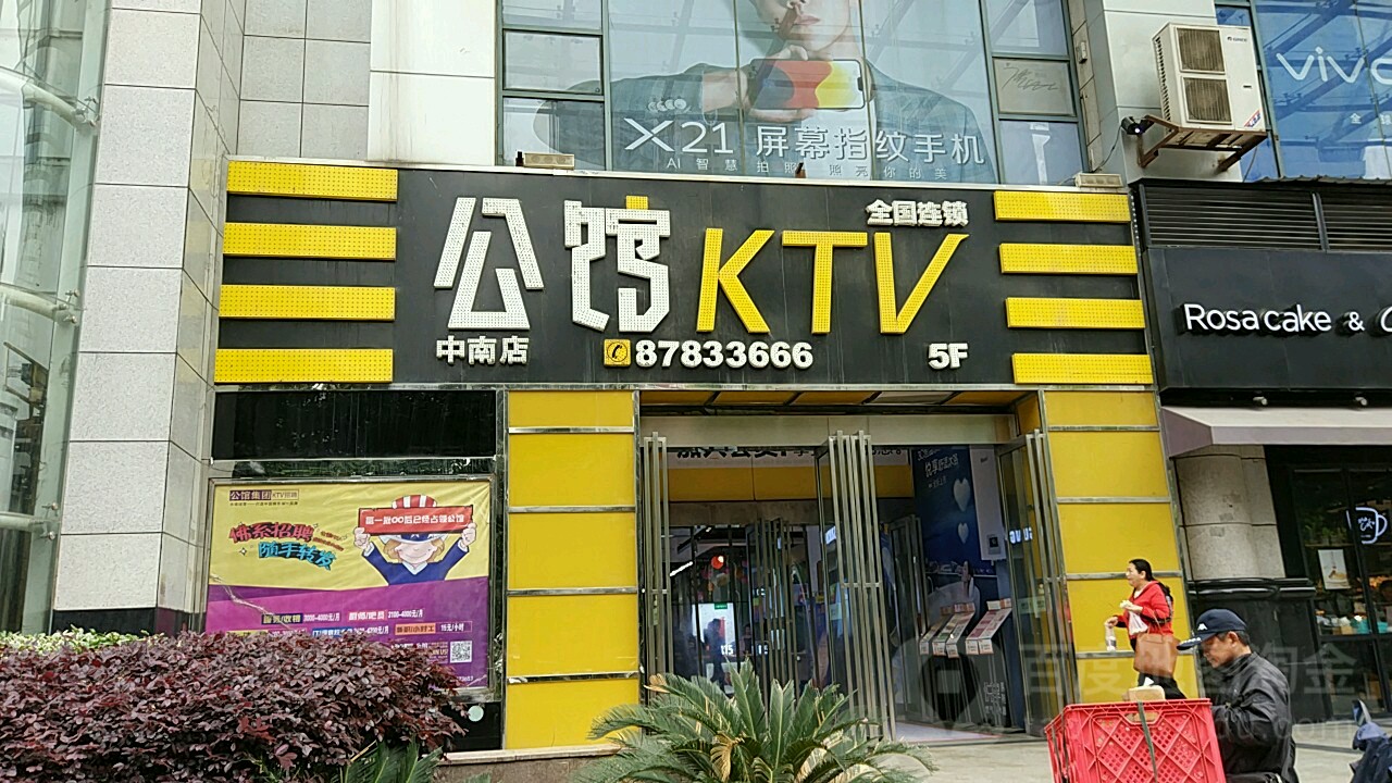 公馆KTV(中南旗舰店)