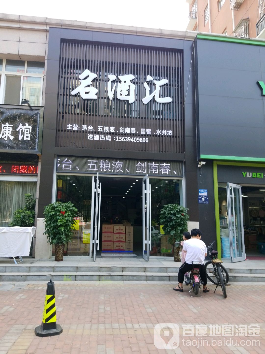 名酒汇(八一大道店)