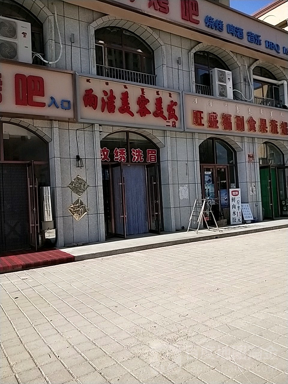 雨洁美容美发(二店)